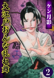 大江戸おんな乱れ舞2