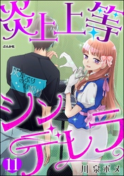 炎上上等シンデレラ（分冊版）　【第11話】