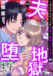 夫を地獄に堕とすまで ～ガスライティング洗脳～（分冊版）嫌知らず浮気夫編　【第9話】