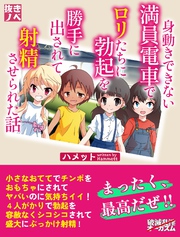 身動きできない満員電車でロリたちに勃起を勝手に出されて射精させられた話（抜きノベ）