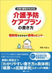 文例・事例でわかる　介護予防ケアプランの書き方　―個別性を引き出す表現のヒント