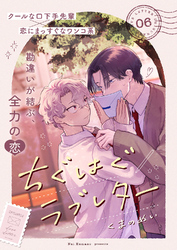 ちぐはぐラブレター６