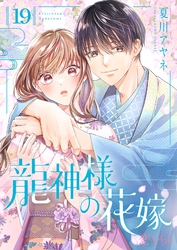 龍神様の花嫁 19