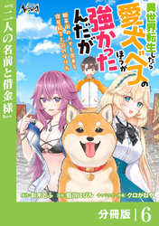 異世界転生したら愛犬ベスのほうが強かったんだが～職業街の人でも出来る宿屋経営と街の守り方～【分冊版】（ノヴァコミックス）６