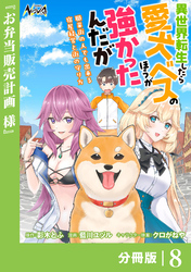 異世界転生したら愛犬ベスのほうが強かったんだが～職業街の人でも出来る宿屋経営と街の守り方～【分冊版】（ノヴァコミックス）８