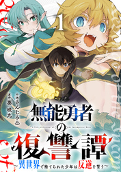 【期間限定　試し読み増量版】無能勇者の復讐譚～異世界で捨てられた少年は反逆を誓う～【電子単行本版】１