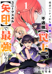 【期間限定　試し読み増量版】勇者パーティから追い出された不遇職【罠士】、ユニークスキル【矢印】で最強になる【電子単行本版】１