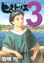 【期間限定　無料お試し版】ヒストリエ（３）