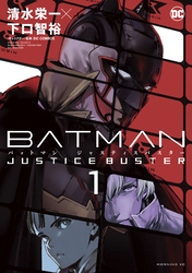 【期間限定　無料お試し版】ＢＡＴＭＡＮ　ＪＵＳＴＩＣＥ　ＢＵＳＴＥＲ（１）