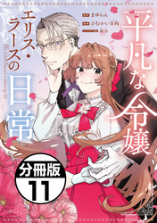 平凡な令嬢　エリス・ラースの日常　分冊版（１１）