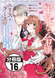 平凡な令嬢　エリス・ラースの日常　分冊版（１６）