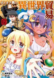 【分冊版】ネトオク男の楽しい異世界貿易 第9話