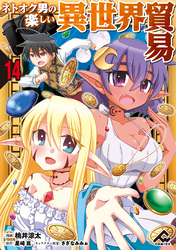 【分冊版】ネトオク男の楽しい異世界貿易 第14話