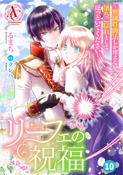 【分冊版】リーフェの祝福 ～無属性魔法しか使えない落ちこぼれとしてほっといてください～ 第10話（アリアンローズコミックス）