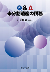 Ｑ＆Ａ　未分割遺産の税務