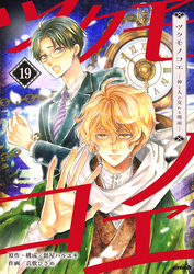ツクモノコエ─神と人の交わる場所─　19巻