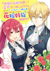 『理想の花嫁を探して幸せにして差し上げます』と言ったら、そっけなかった婚約者が何故か関わってきますが、花嫁斡旋頑張ります 第12話