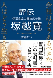 会社はどうあるべきか。人はどう生きるべきか。――評伝　伊那食品工業株式会社　塚越寛――