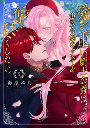 愛が重い騎士公爵は、追放令嬢のすべてを奪い尽くしたい。【コミックス版/電子限定描き下ろし漫画付き】(3)