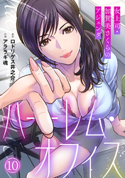 ハーレム・オフィス～女上司・加賀美さくらのアジェンダ～【フルカラー】(10)
