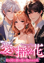 愛に揺らぐ花～夫と同じ顔の男に抱かれる私【全年齢版】(49)