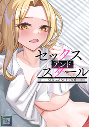 セックス・アンド・スクール【全年齢版】(3)