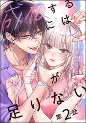 成仏するにはキミが足りない（分冊版）　【第2話】