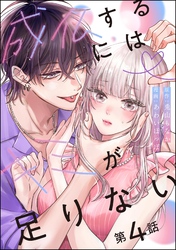 成仏するにはキミが足りない（分冊版）　【第4話】