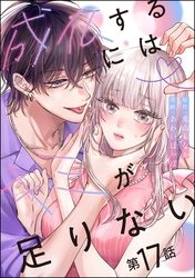 成仏するにはキミが足りない（分冊版）　【第17話】