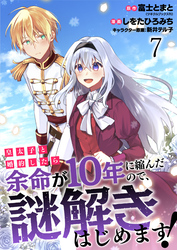皇太子と婚約したら余命が10年に縮んだので、謎解きはじめます！　ストーリアダッシュ連載版　第7話