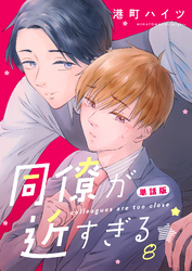 同僚が近すぎる　単話版(8)