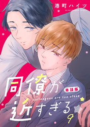 同僚が近すぎる　単話版(9)