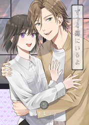 ずっと側にいるよ5