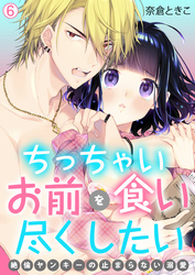 ちっちゃいお前を食い尽くしたい～絶倫ヤンキーの止まらない溺愛【再編集版】(6)