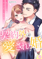 契約外の愛され婚～私たちは今日、ルールに反して抱き合います【再編集版】(25)
