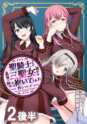 聖騎士ですが、高嶺の三聖女の誰かを酔った勢いで抱いてしまった件について WEBコミックガンマぷらす連載版 第二話後半