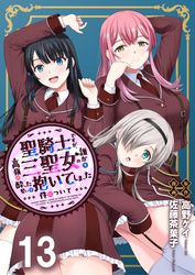 聖騎士ですが、高嶺の三聖女の誰かを酔った勢いで抱いてしまった件について 【連載版】１３