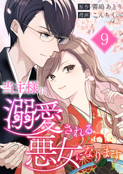 当主様に溺愛される悪女になります 第9話