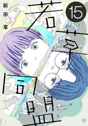 若草同盟【単話】１５