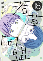 若草同盟【単話】１６