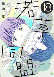 若草同盟【単話】１８