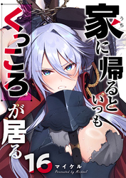 家に帰るといつもくっころが居る【単話版】（１６）