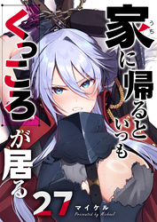 家に帰るといつもくっころが居る【単話版】（２７）