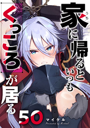 家に帰るといつもくっころが居る【単話版】（５０）