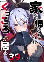 家に帰るといつもくっころが居る【単話版】（３９）