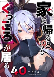 家に帰るといつもくっころが居る【単話版】（４０）