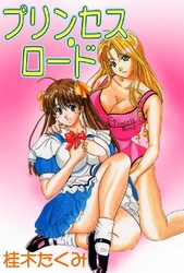 プリンセス・ロード
