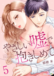 やさしい嘘で抱きしめて 5