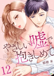 やさしい嘘で抱きしめて 12