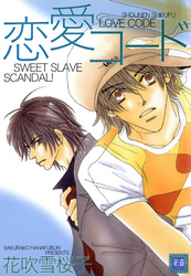 恋愛コード